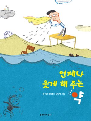 cover image of 언제나 웃게 해 주는 약